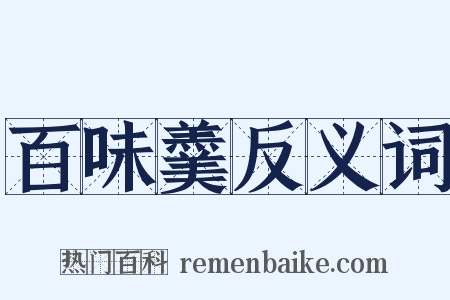 百味羹反义词是什么意思的图片